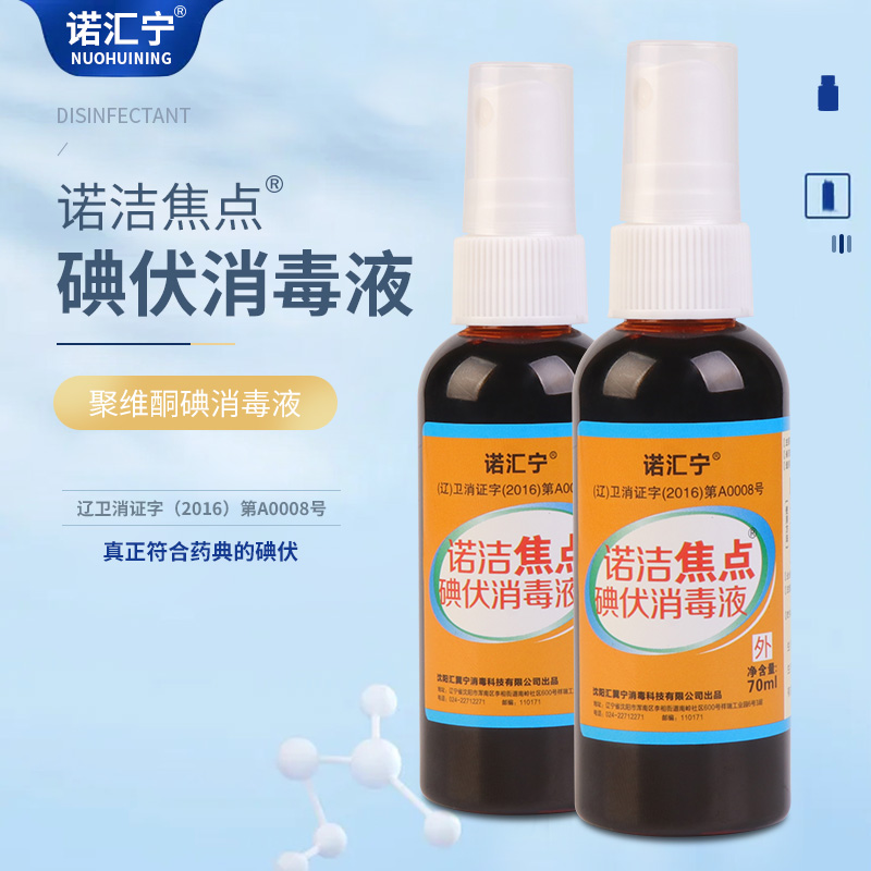 诺汇宁诺洁焦点碘伏消毒液70ml皮肤伤口创面小面积烧伤消毒便携