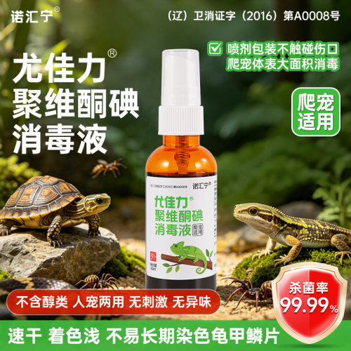 诺汇宁尤佳力聚维酮碘消毒液60mI喷剂  人宠两用