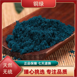 铜绿粉 正品天然中药材500克包邮青铜绿粉 生铜绿粉 铜青粉孔雀石