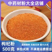 枸杞子粉宁夏特级中药材500g正宗现磨构纪泡水佝杞纯枸杞粉有红枣