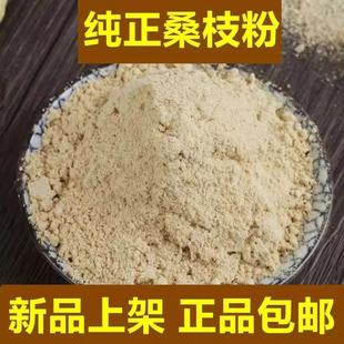 桑枝粉中药材正品超细霜桑枝片桑树枝桑叶枝粉泡水喝泡脚500g包邮