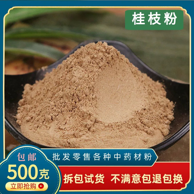 桂枝粉中药材正品超细纯桂枝粉香料泡脚500g包邮店有茯苓粉柴胡粉