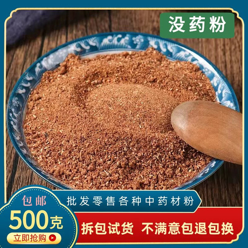 没药粉中药材天然正品特级超细粉中药材500g包邮制没药粉有乳香粉