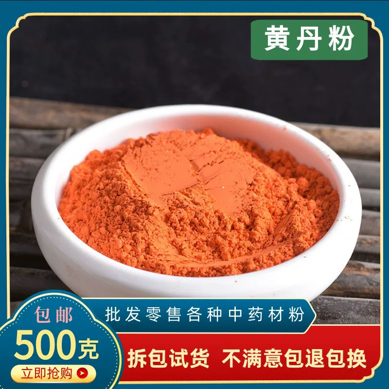 黄丹粉熬膏药正品药用医用中药材500g包邮刮研红丹粉 章丹粉 樟丹