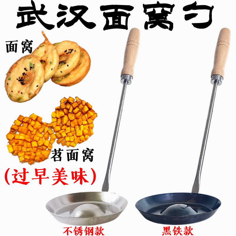 武汉面窝勺红薯饼萝卜丝饼油炸甜甜圈饼勺葱油饼模具黑铁勺不粘款