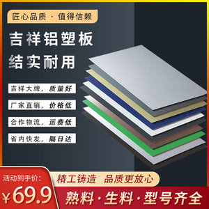 吉祥铝塑板4mm18丝门头广告招牌墙贴自粘防火板材外墙装饰板整张