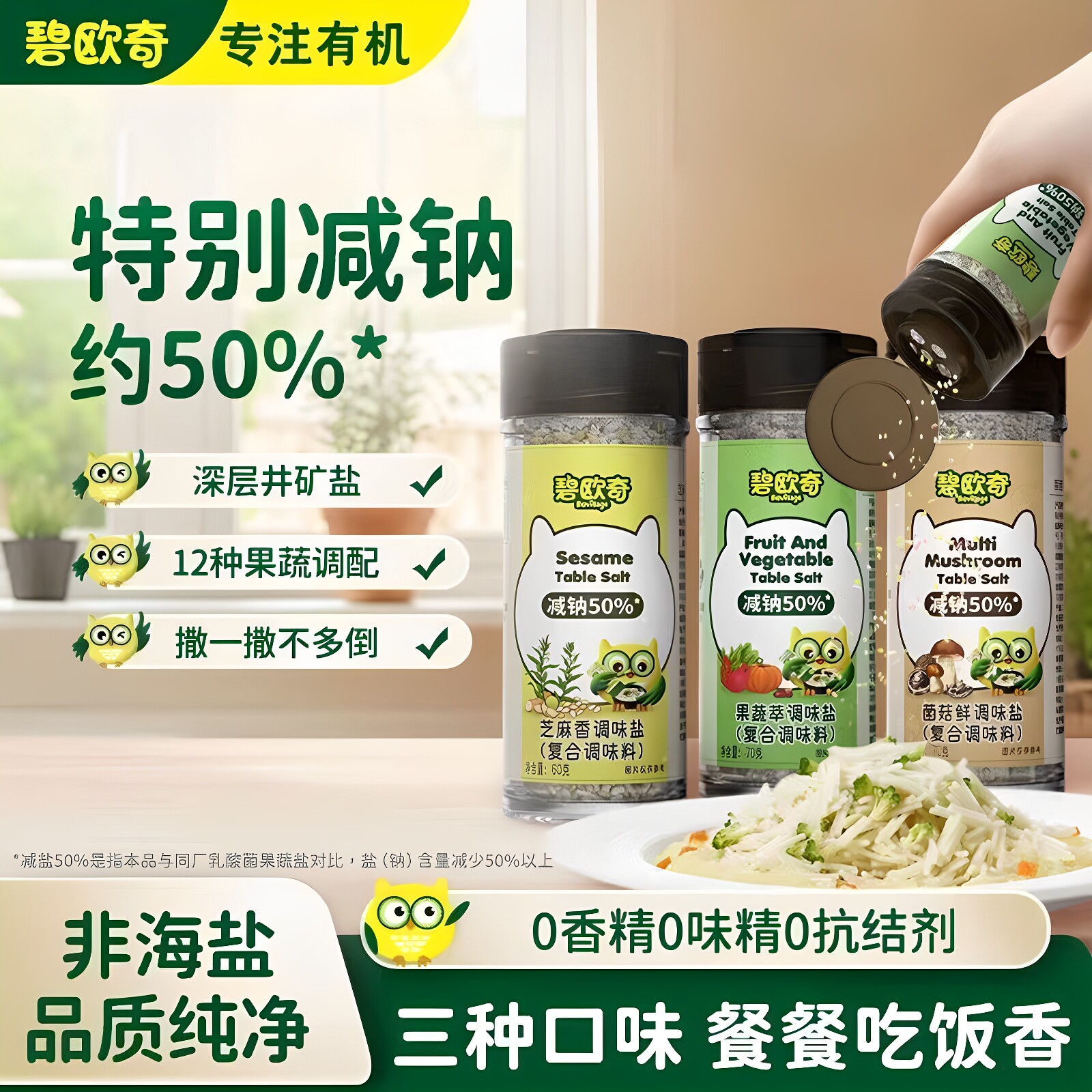 碧欧奇【宝宝调味盐】果蔬萃调味盐菌菇鲜调味拌饭儿童食用盐减钠