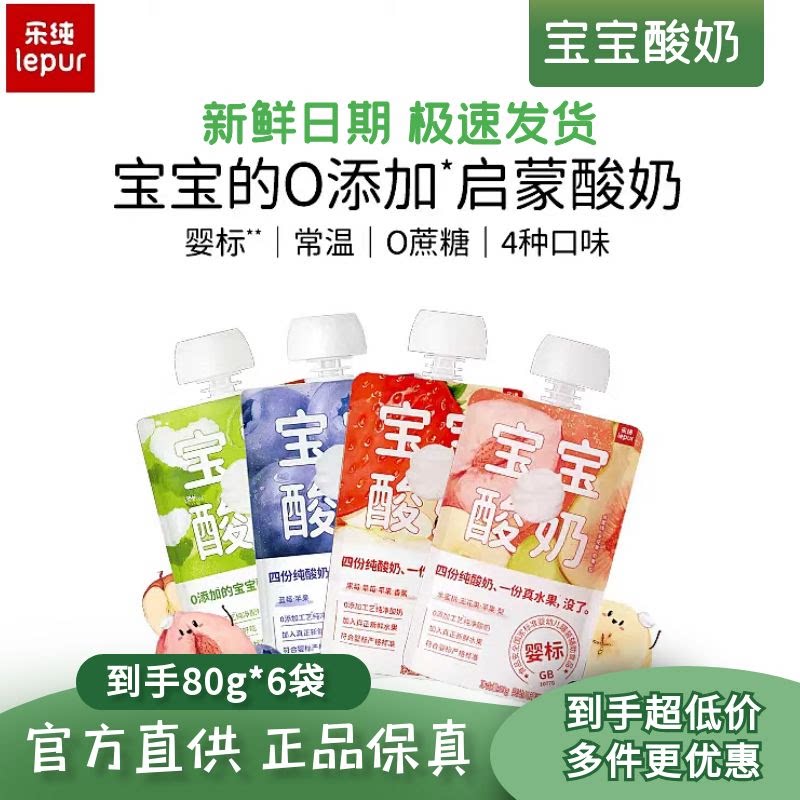 【6袋】乐纯宝宝酸奶儿童辅食常温营养果泥水果婴标0蔗糖酸奶80g
