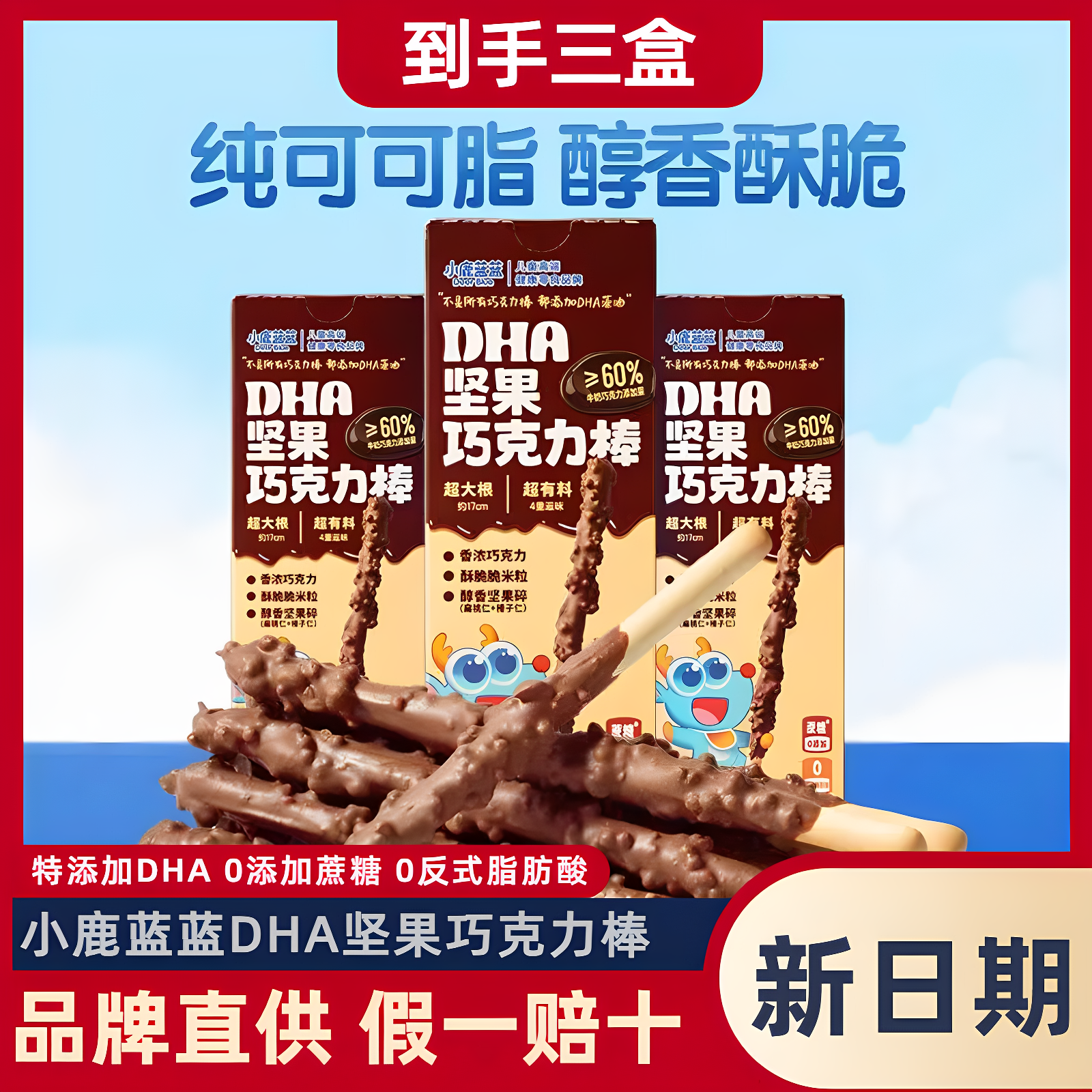 【3盒】小鹿蓝蓝DHA坚果巧克力棒可可脂牛奶磨牙棒手指饼干零食