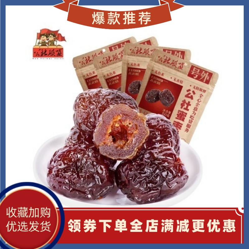 公社联盟无核蜜枣粽子煮粥非阿胶独立小包装休闲办公零食出游便携