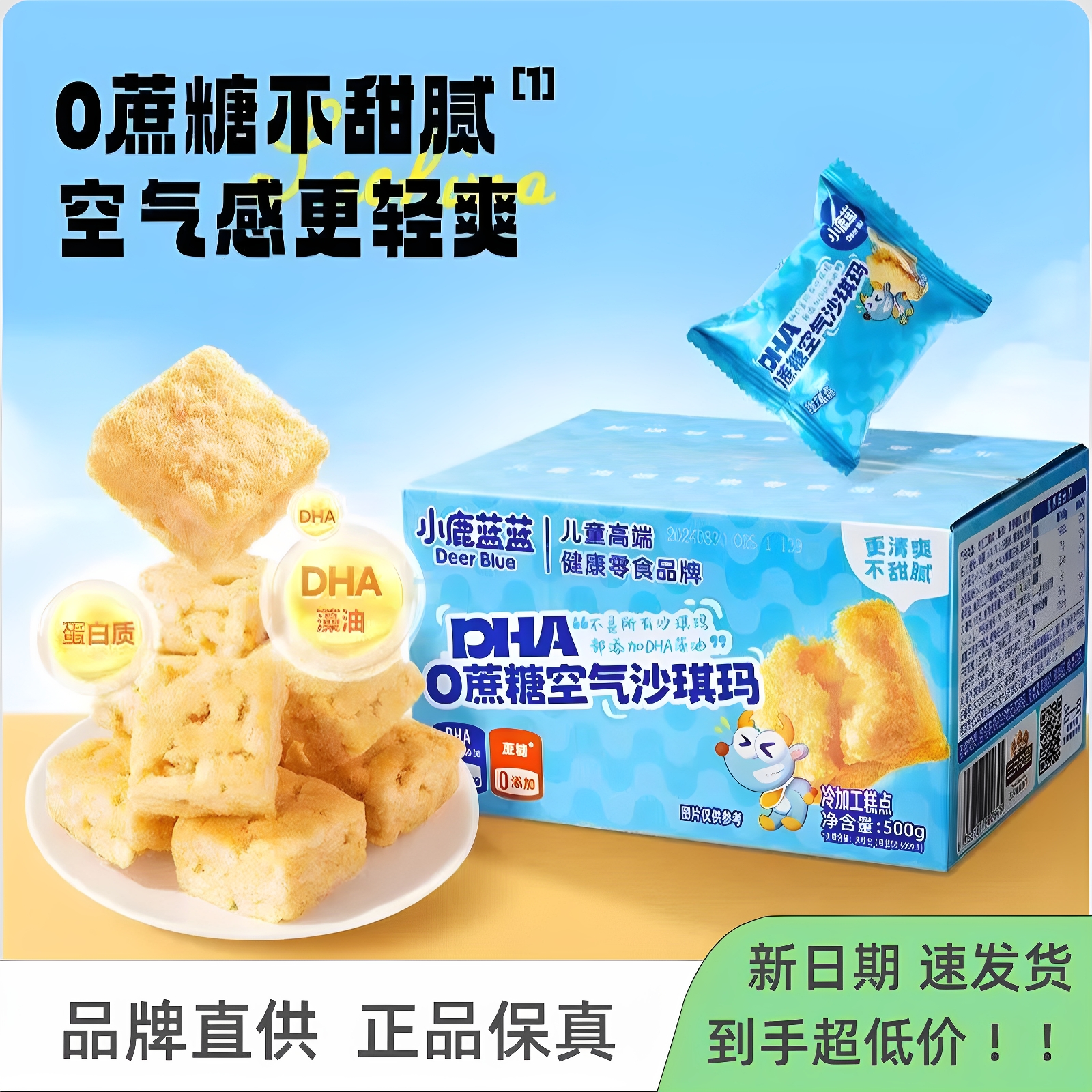 小鹿蓝蓝0蔗糖空气沙琪玛500g/箱