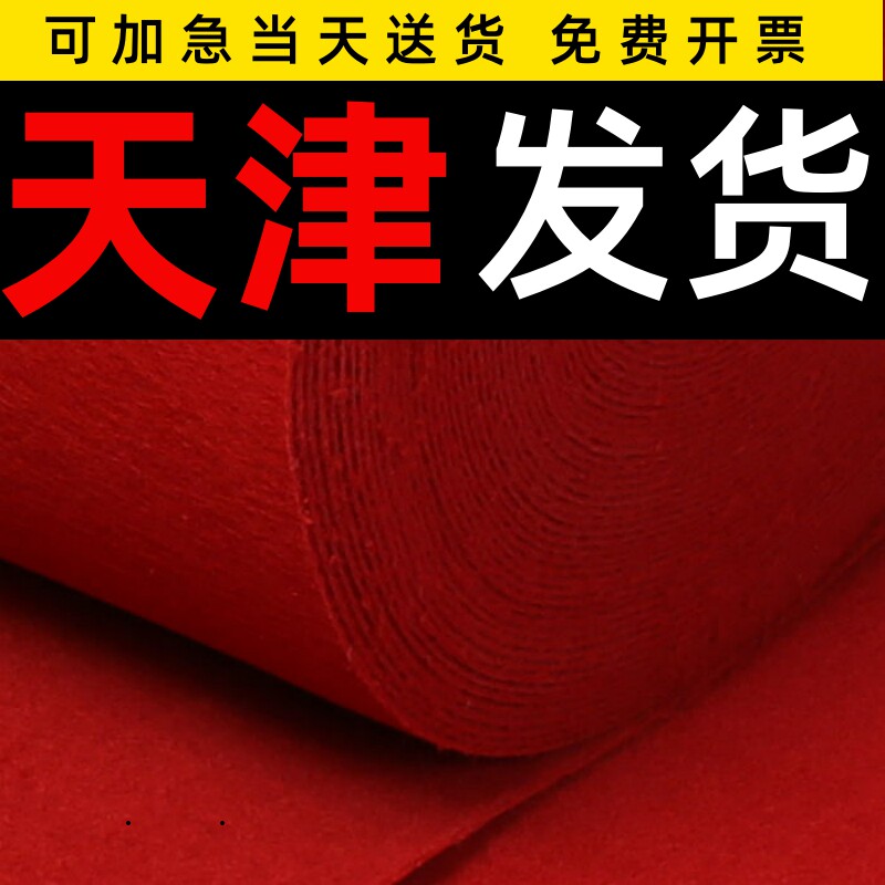 天津高档红地毯结婚一次性舞台开业店铺门口婚庆红灰地垫展会加厚