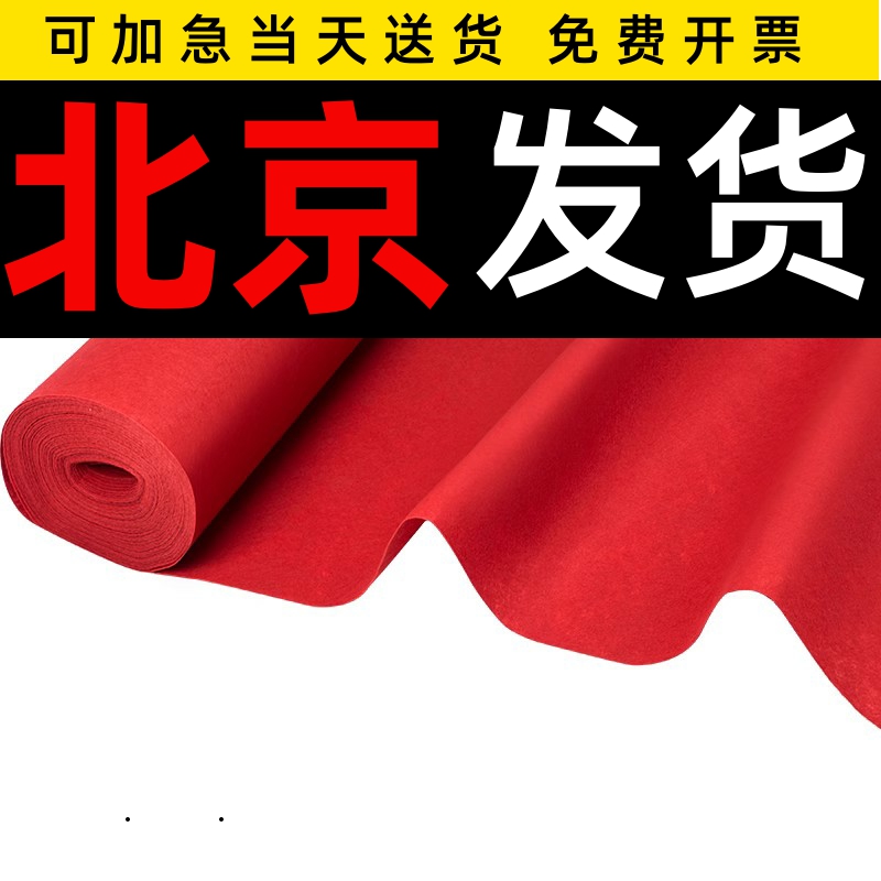 北京高档红地毯结婚一次性舞台开业店铺门口婚庆红灰地垫展会加厚