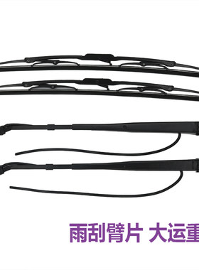 适用成都大运奥普力汽车配件轻卡货车驾驶室刮水器雨刷器雨刮臂片