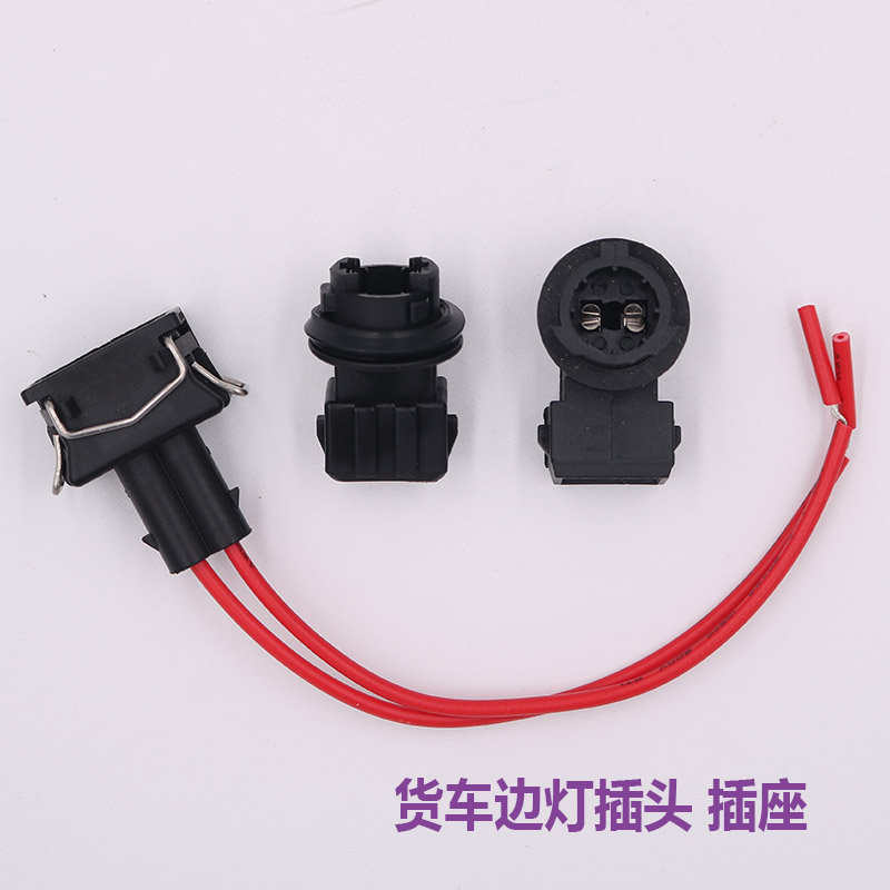 适配解放j6边灯插头侧标志灯转向灯插座jh6天v悍v龙v叶子板灯配件