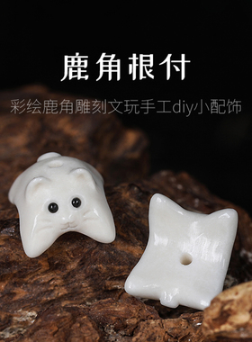 南北鹿角雕刻配饰小猫咪散件