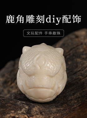 星月菩提文玩串珠配饰鹿角雕刻