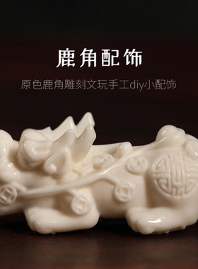 diy文玩鹿角雕刻手工配件材料
