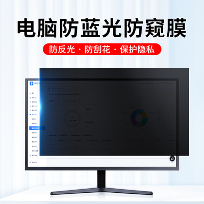 适用台式电脑防窥膜19寸显示器屏幕保护贴膜21.5寸防蓝光防偷窥膜护眼防辐射防反光23寸24寸27寸32寸隐私贴膜