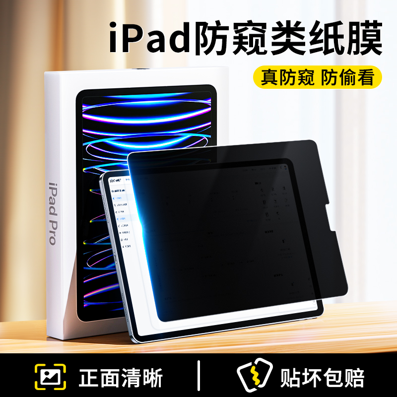 适用苹果平板iPad防窥膜