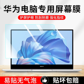 华为笔记本屏幕贴膜matebook14抗蓝光16高清gt防反光D15SE电脑膜X