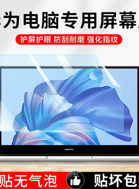 华为笔记本屏幕贴膜matebook14抗蓝光16高清gt防反光D15SE电脑膜X
