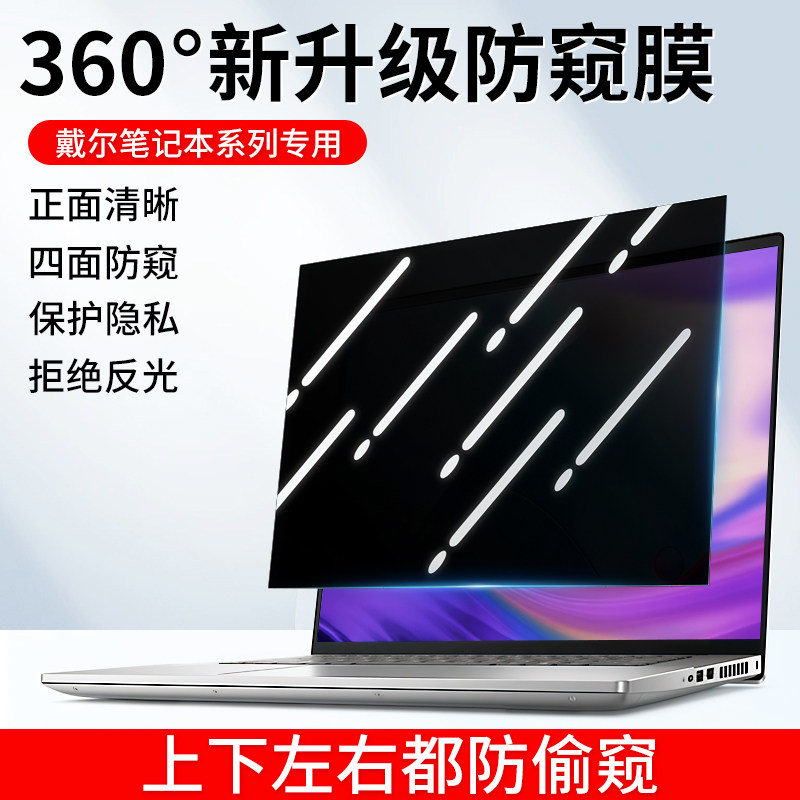 戴尔电脑防窥膜Dell灵越360度全方位防偷窥成就游匣笔记本屏幕膜