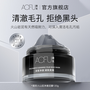 澳芙火山泥泥膜净澈黑头清洁毛孔深层清洁涂抹面膜aofu官方旗舰店