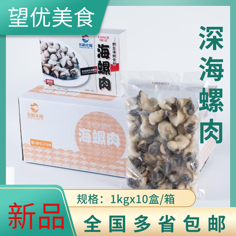 深海螺肉1kg去壳去脏螺头大螺贝类制品