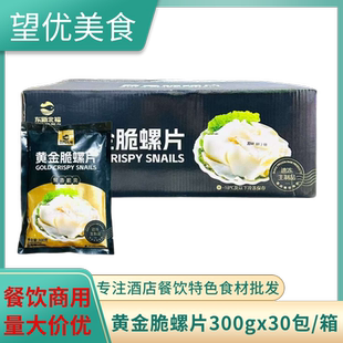 东新北福黄金脆螺片300g*30包新鲜深海螺切片冷冻半成品凉菜商用