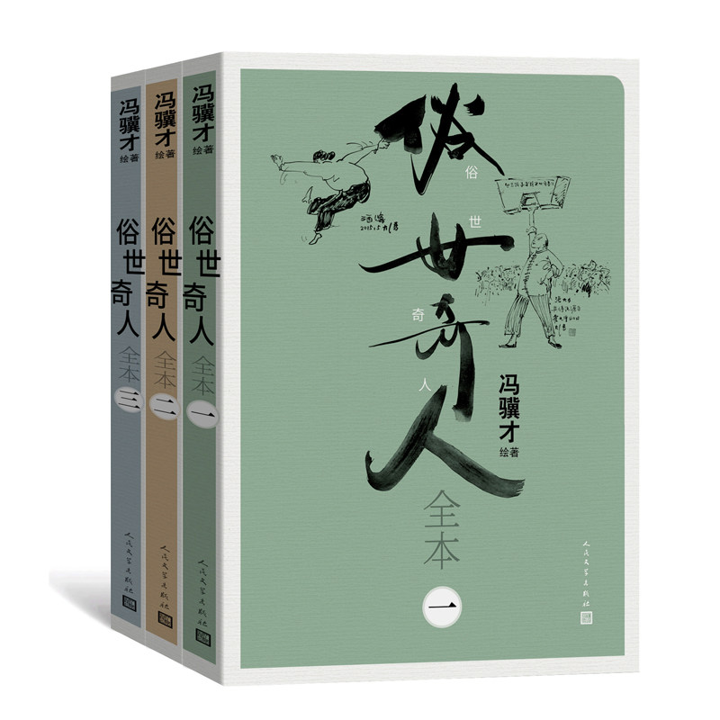 中国国际出版集团 俗世奇人全本(1-3)