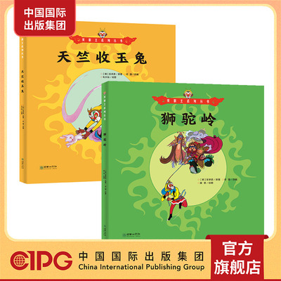 中国出版集团美猴王系列丛书