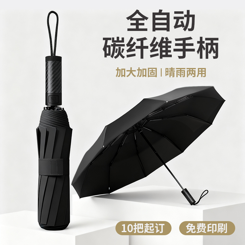10骨黑胶碳纤维手柄全自动折叠伞定制印logo图案晴雨两用广告雨伞
