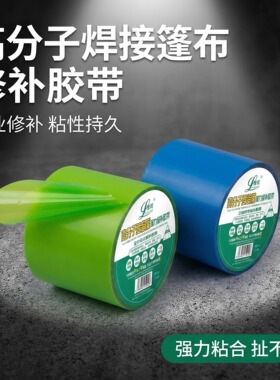 篷布修补专用胶带高分子膜超强粘性加宽耐高低温防水密封货车篷布