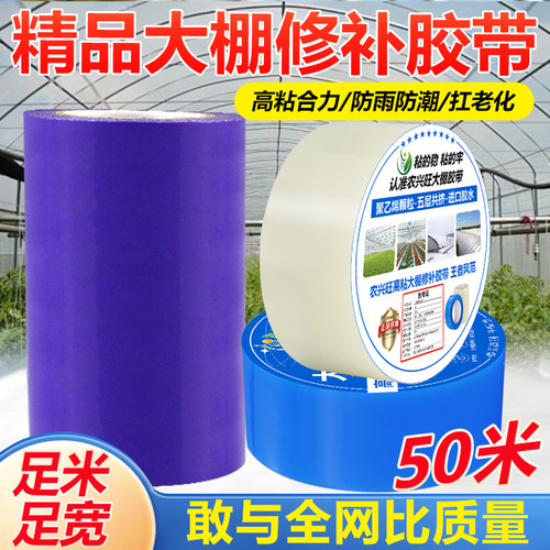 塑封强粘足米足宽大棚修补胶带