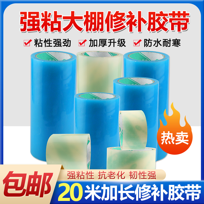 20米大棚修补专用胶带强力粘防水防寒棚膜修复胶纸加厚无滴膜修理