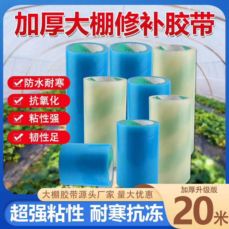 大棚修补胶带20米防水防寒棚膜专用修复胶纸加厚无滴膜强力整修理