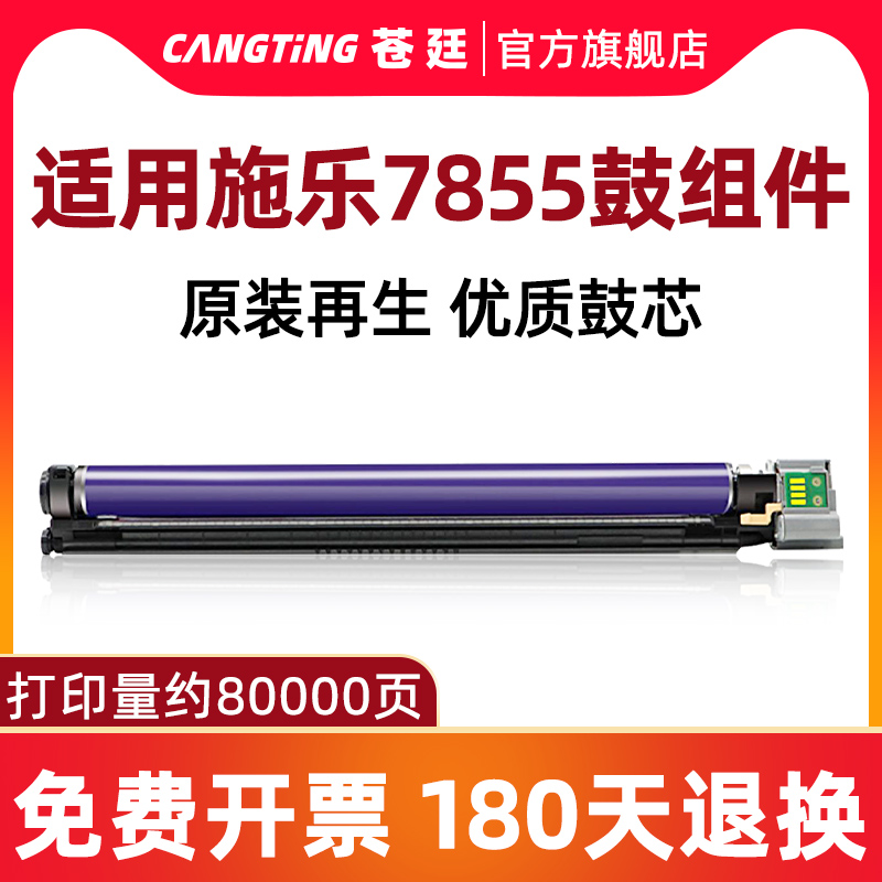 适应富士施乐7855感光鼓组件
