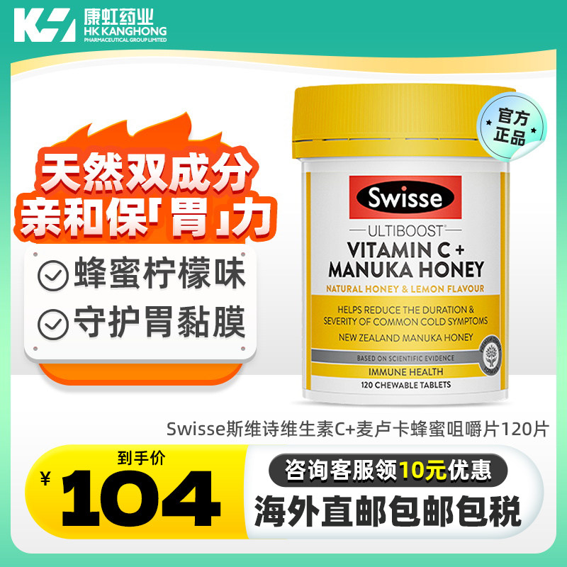 澳洲进口Swisse斯维诗维生素C+麦卢卡蜂蜜咀嚼片120片护肠胃健康
