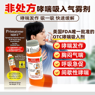 美国Primatene MIST肾上腺素哮喘吸入气雾剂哮喘吸入器非布地奈德