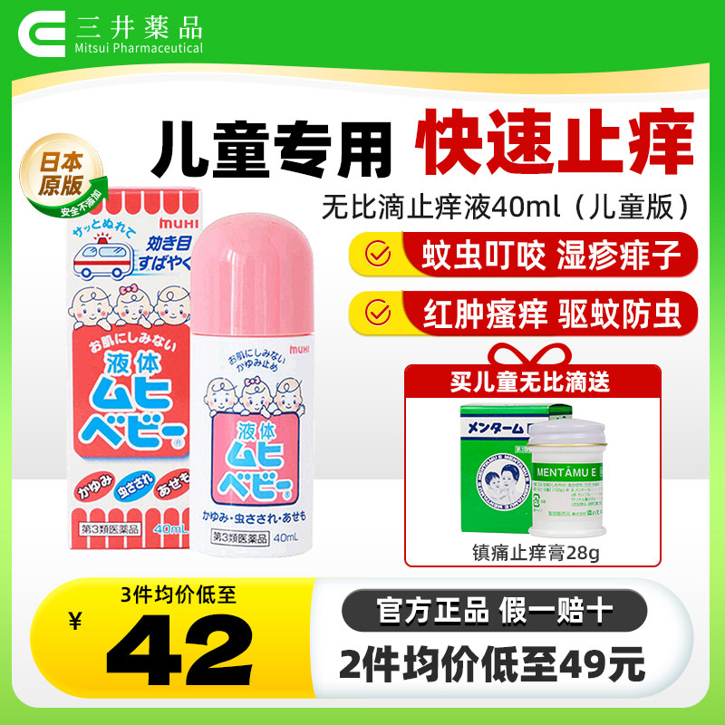 日本MUHI儿童婴儿无比滴驱蚊止痒液蚊不叮防蚊虫叮咬消肿皮炎湿疹