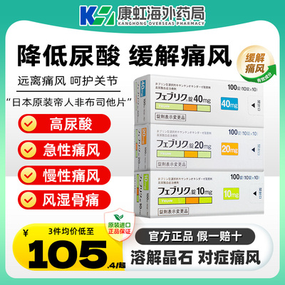 日本帝人痛风药非布司他片10mg痛风专用药新版降尿酸帝人痛风20mg