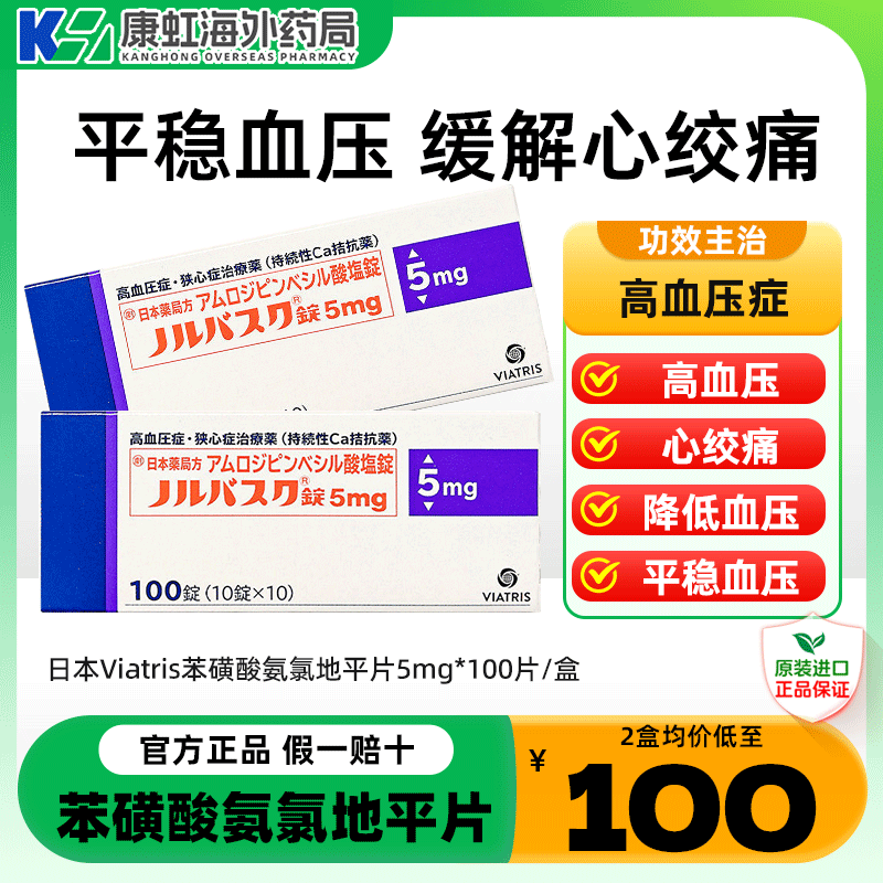日本进口络活喜Viatris晖致苯磺酸氨氯地平片降压药高血压心绞痛