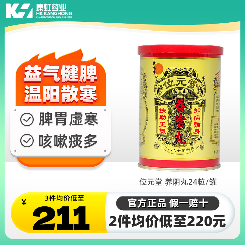 中国香港位元堂养阴丸补肺养肺补血温阳健脾手脚冰凉扶正胃寒24粒