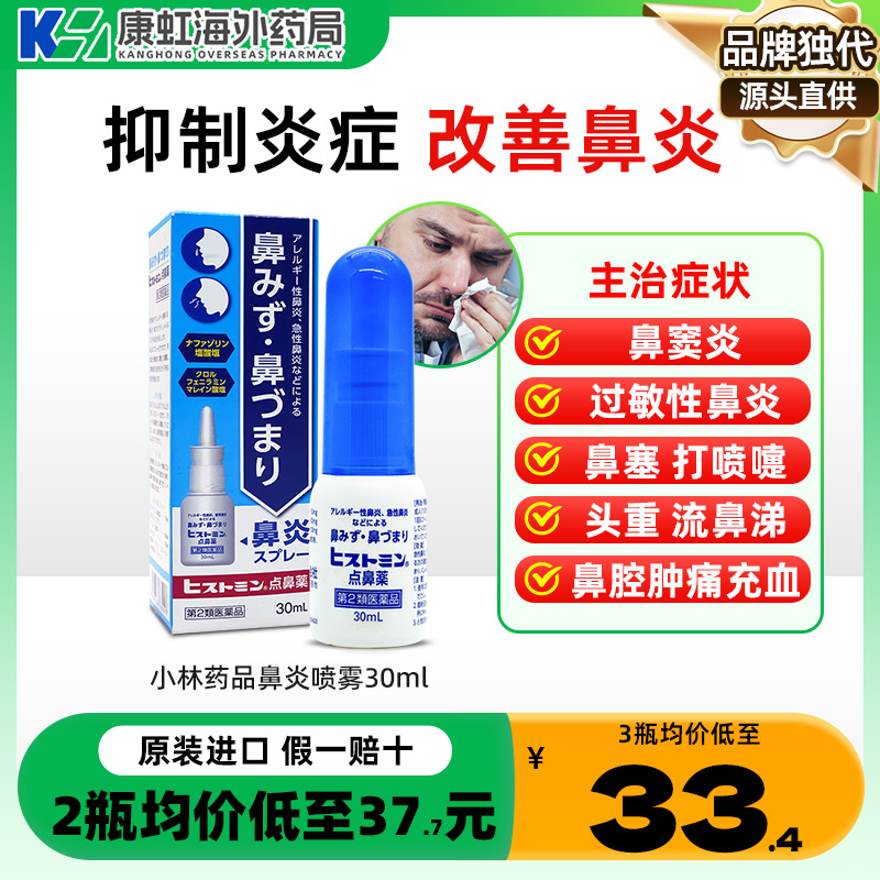 日本鼻炎喷雾 缓解急性过敏性鼻炎 鼻痒鼻塞