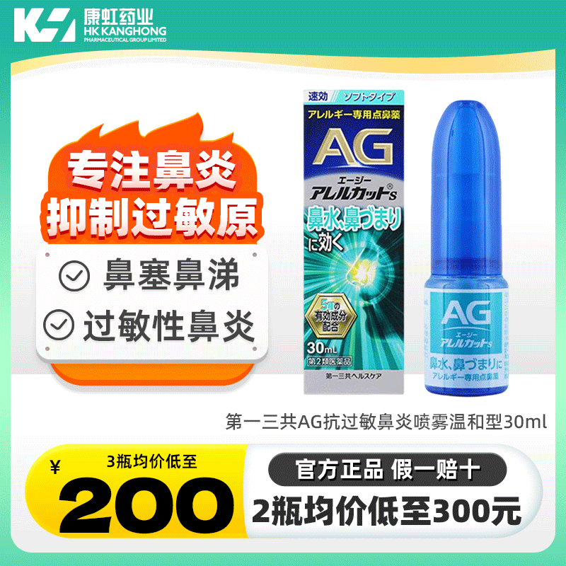 日本进口第一三共AG鼻炎喷雾剂过敏性鼻炎花粉鼻塞鼻痒流鼻涕正品图片
