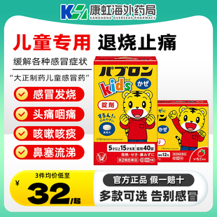 日本原装进口大正制药儿童感冒药感冒素缓解感冒发热咳嗽鼻塞流涕