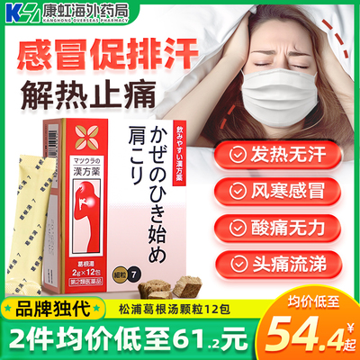 日本葛根汤颗粒感冒初期不排汗鼻炎流鼻涕肩膀酸痛肌肉酸痛手疼痛