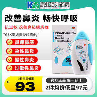日本GSK贵妇级别鼻炎喷剂鼻炎喷雾舒冷敷凝胶洗鼻器鼻宁喷雾儿童