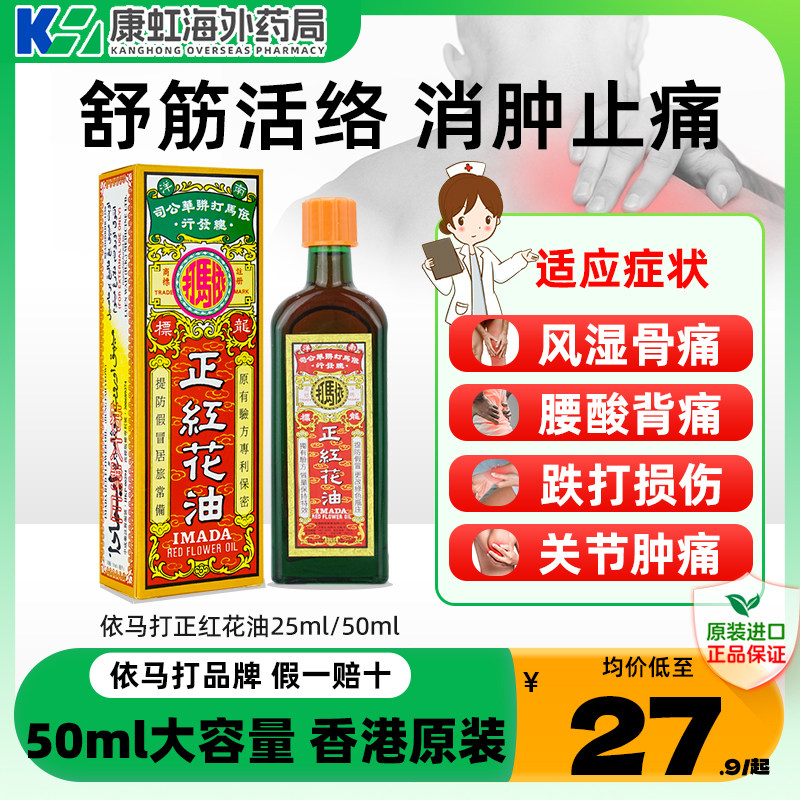 香港依马打正红花油50ml活血止痛跌打消肿活络油正品原装祛风湿图片
